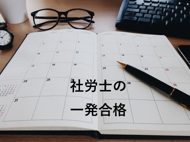 社労士試験の一発合格：1年半のスケジュール