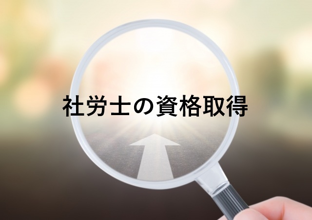 社労士になるには