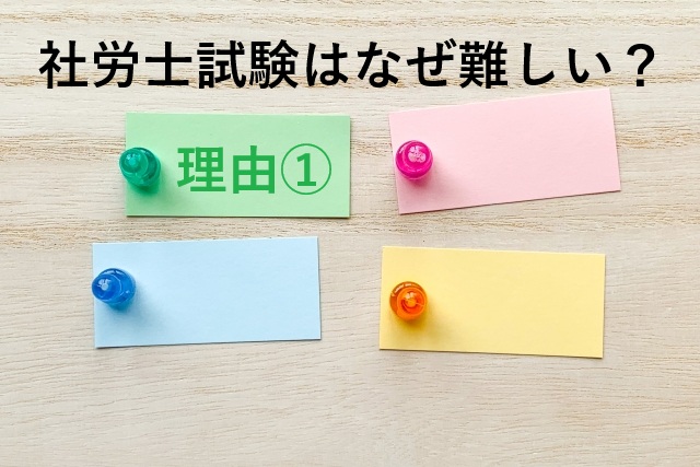 社労士試験の難易度：合格率が低い理由と対策