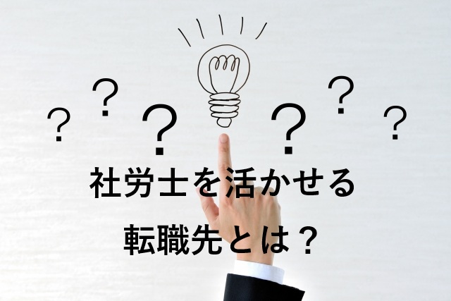 未経験の社労士の転職先