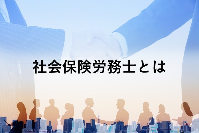 社労士の資格：仕事・年収