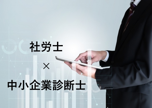 社労士と中小企業診断士のダブル取得