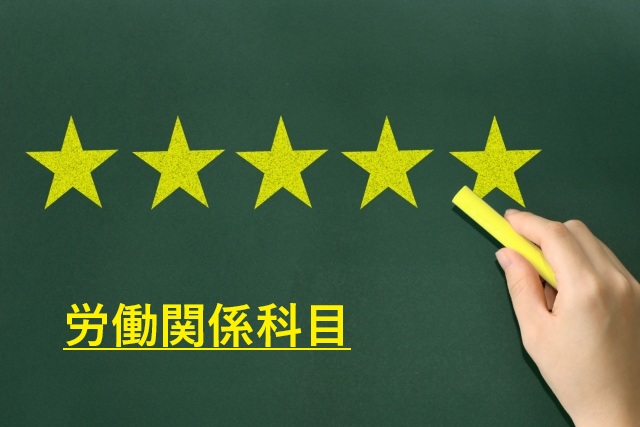 社労士の労働関係科目対策