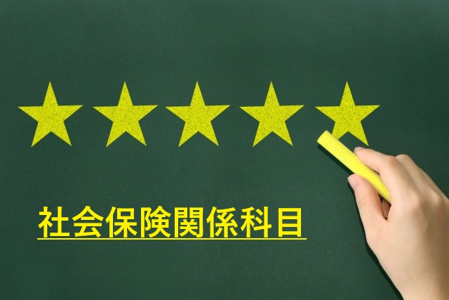 社労士の社会保険関係科目対策