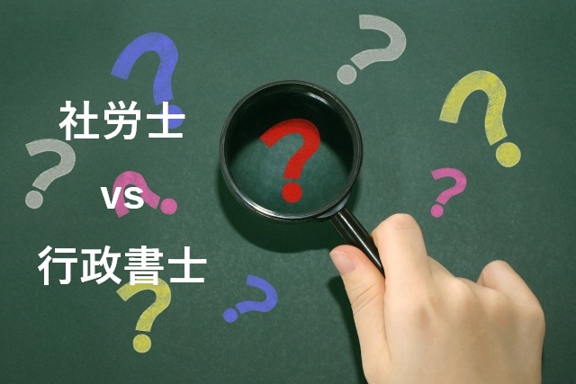 社労士と行政書士のどっちを取るか：資格の比較・選び方