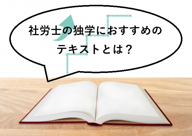 社労士の独学におすすめのテキスト