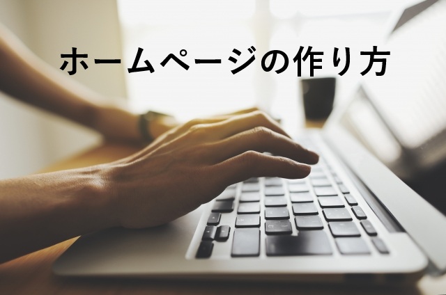 社労士のホームページ作成手順