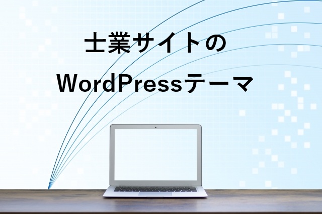士業サイトにおすすめのWordPressテーマ