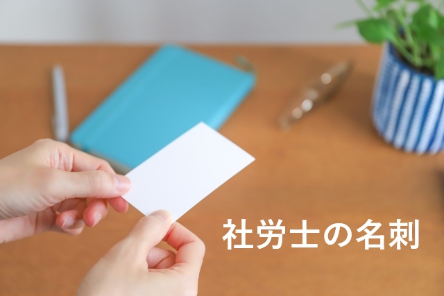 社労士の名刺作成