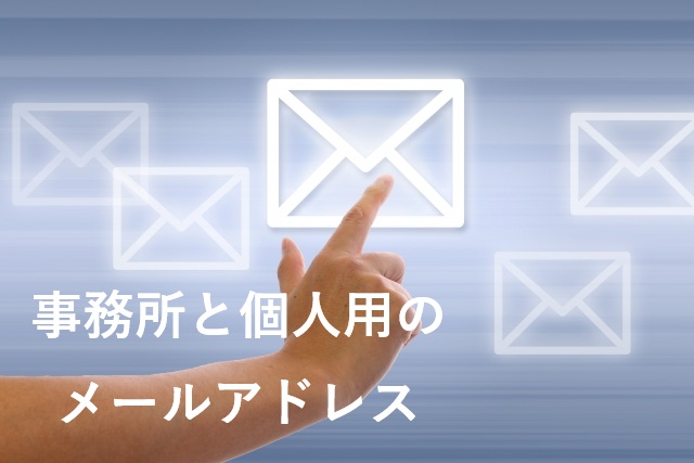 士業・社労士のメールアドレス作成