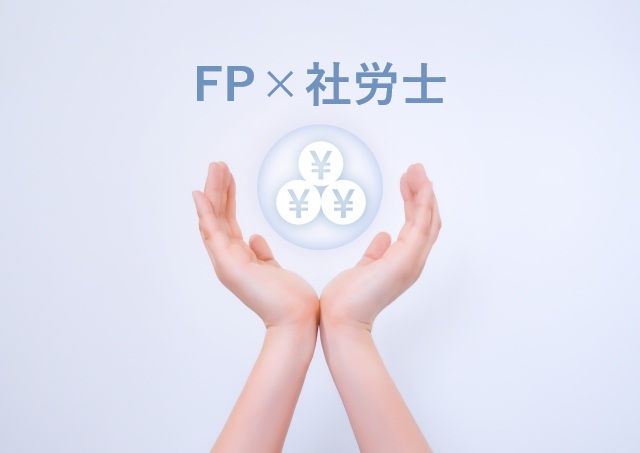 FPと社労士のダブルライセンス