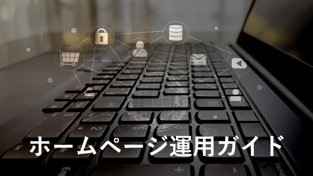 開業社労士のホームページ運用ガイド