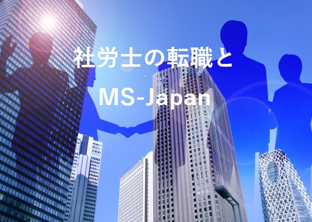 社労士転職でのMS-Japanの使い方