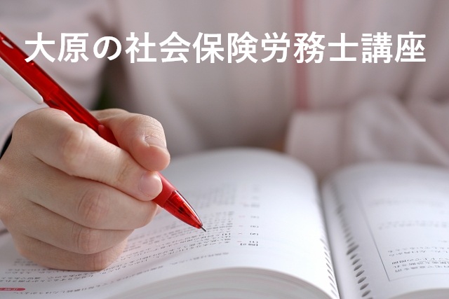 資格の大原：社労士講座のメリット・評判・おすすめの人