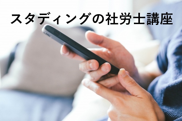 スタディングの社労士講座：メリット・評判・おすすめの人
