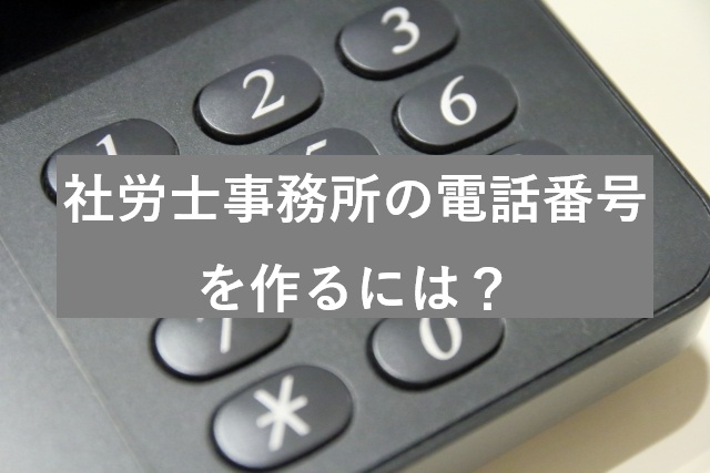 士業・社労士開業の電話番号の作り方：固定・IP・クラウド・スマホ